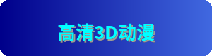 高清3D动漫Logo